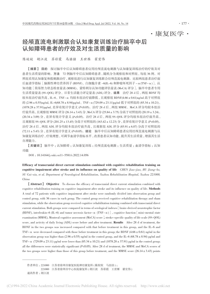 经颅直流电刺激联合认知康复训练治疗脑卒中后认知障碍患者的疗效及对生活质量的影响 首页缩略图