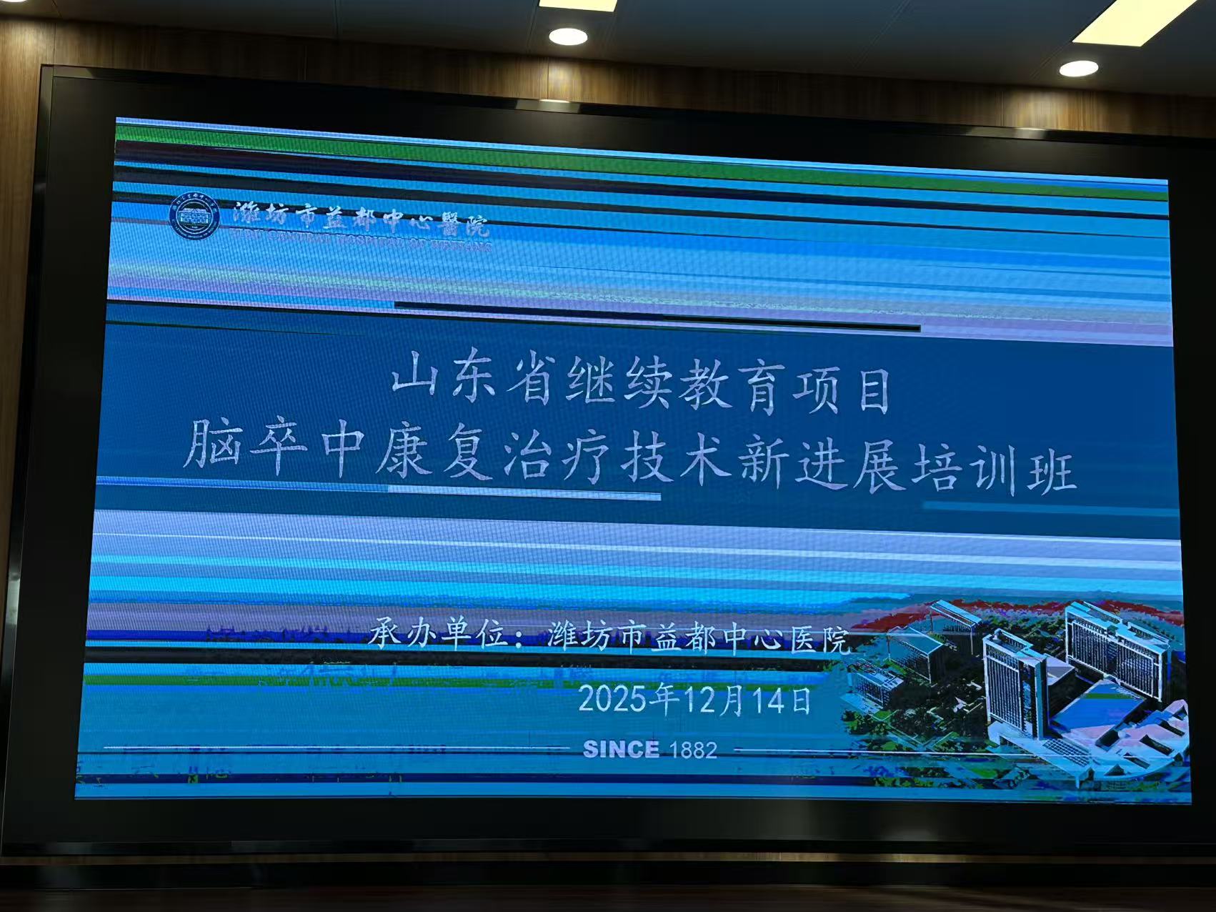 潍坊-2025年山东省继续教育项目“脑卒中康复治疗技术新进展培训班” 2