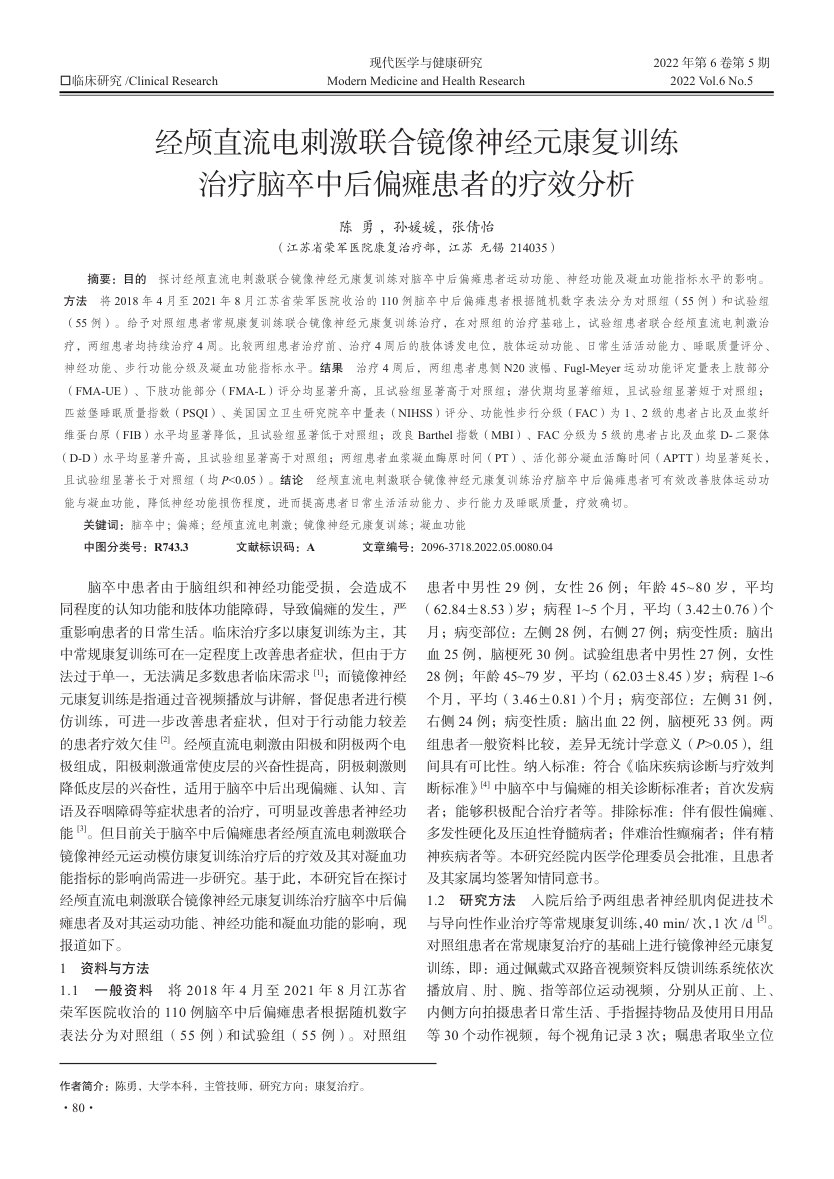经颅直流电刺激联合镜像神经元康复训练治疗脑卒中后偏瘫患者的疗效分析 首页缩略图