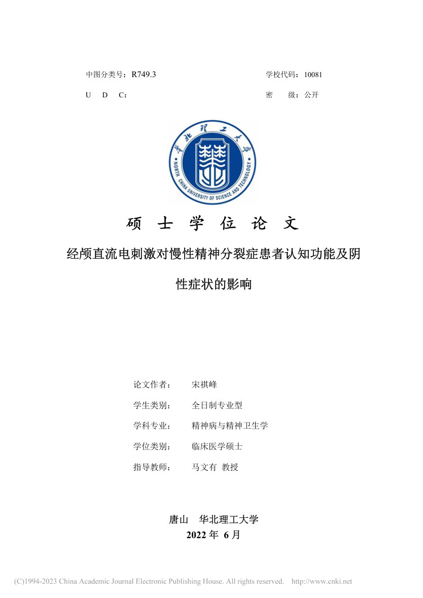经颅直流电刺激对慢性精神分裂症患者认知功能及阴性症状的影响 首页缩略图