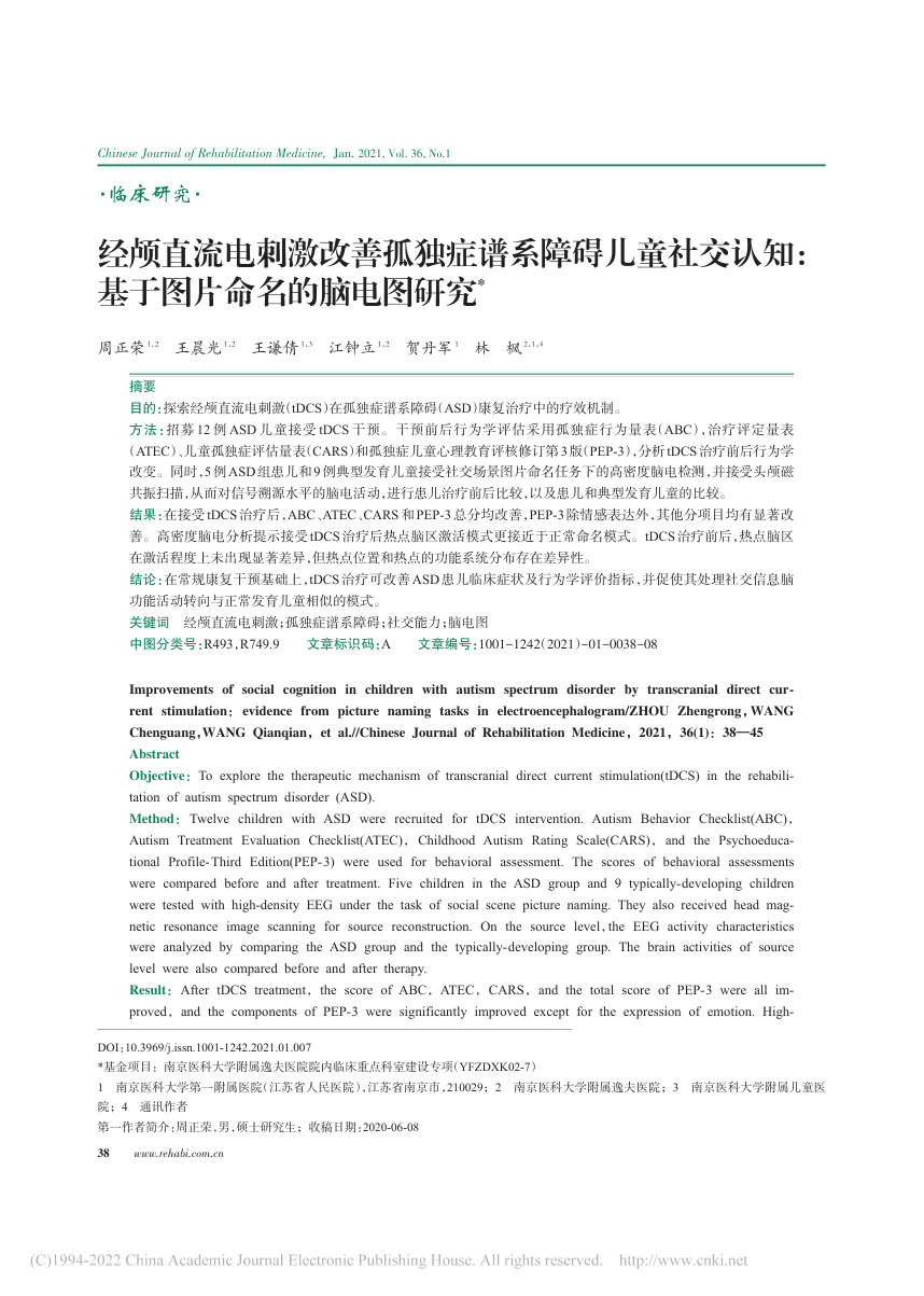 经颅直流电刺激改善孤独症谱系障碍儿童社交认知：基于图片命名的脑电图研究 首页缩略图