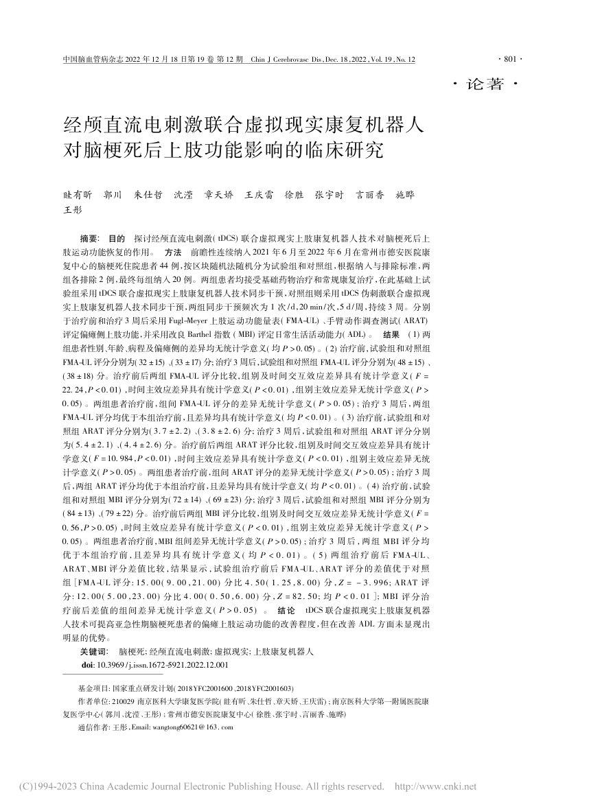 经颅直流电刺激联合虚拟现实康复机器人对脑梗死后上肢功能影响的临床研究 首页缩略图