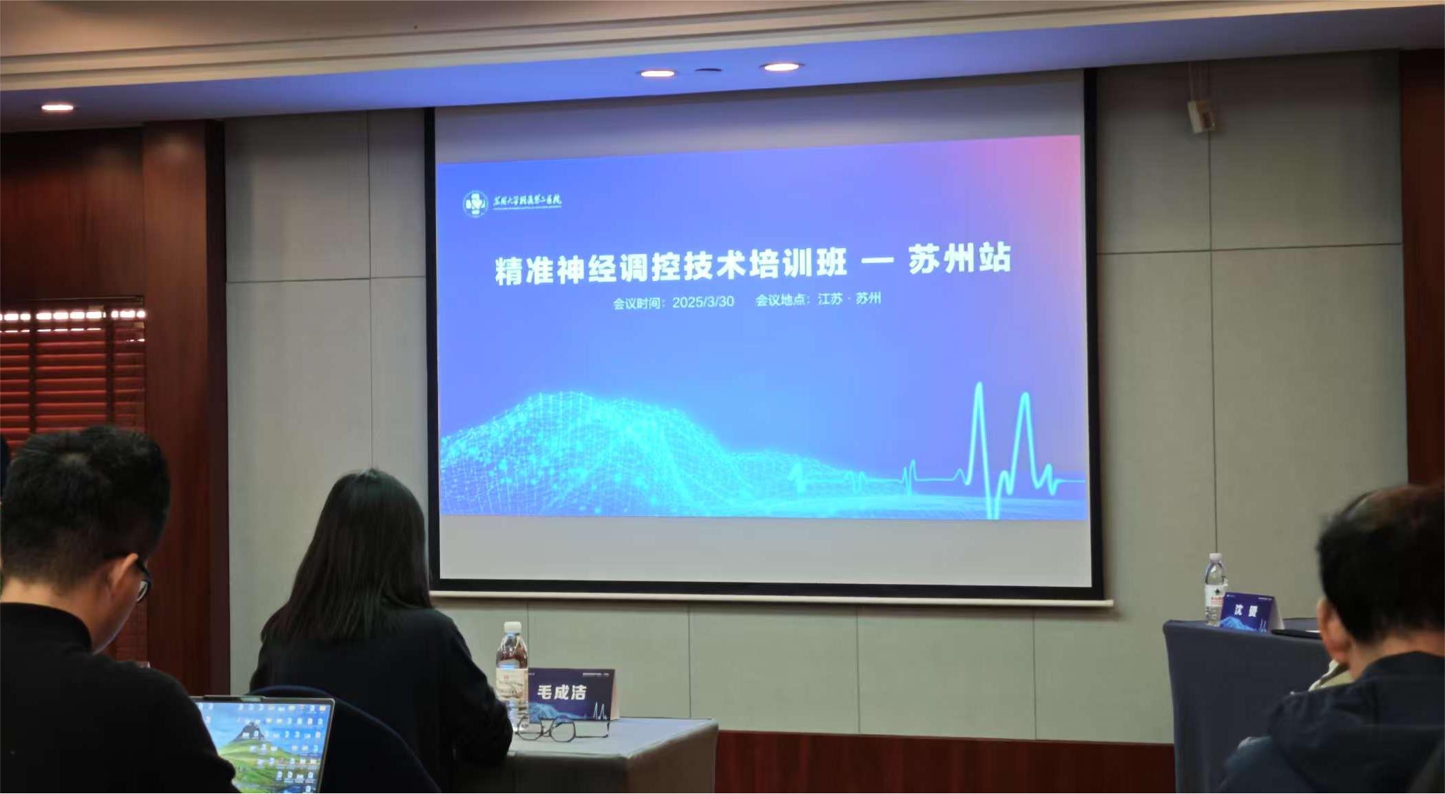 精准神经调控技术培训班 1