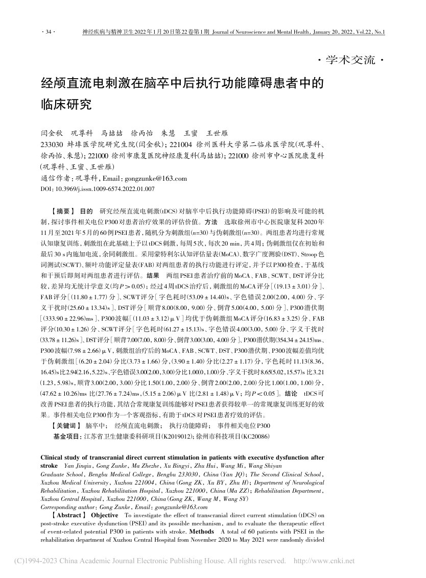 经颅直流电刺激在脑卒中后执行功能障碍患者中的临床研究 首页缩略图