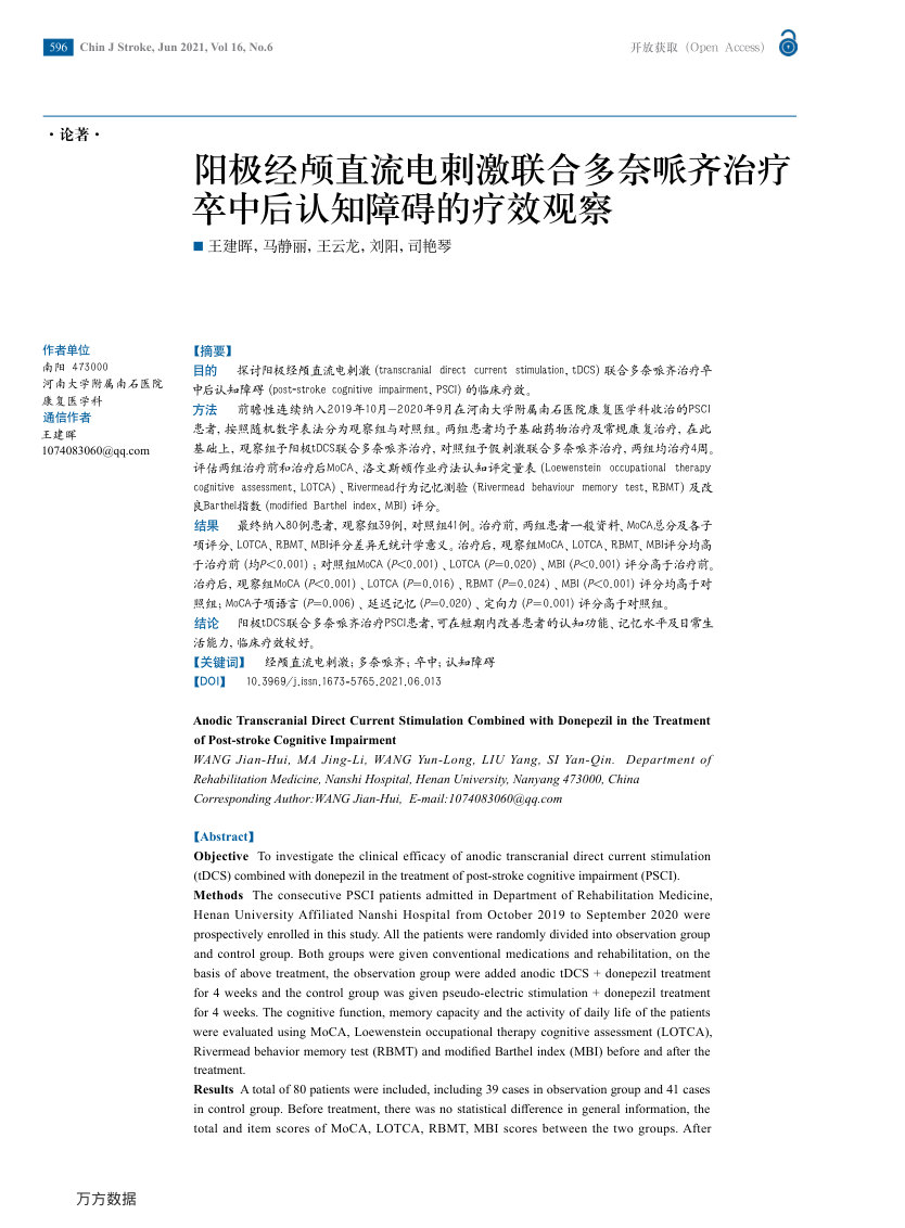 阳极经颅直流电刺激联合多奈哌齐治疗卒中后认知障碍的疗效观察 首页缩略图